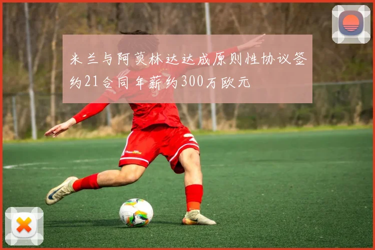 米兰与阿莫林达达成原则性协议签约21合同年薪约300万欧元