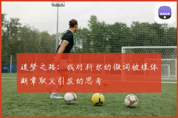 追梦之路：我对科尔的微词被媒体断章取义引发的思考