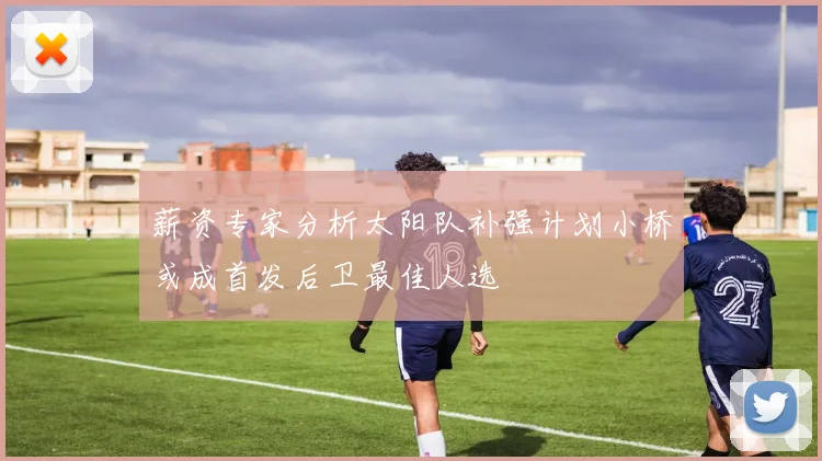 薪资专家分析太阳队补强计划小桥或成首发后卫最佳人选