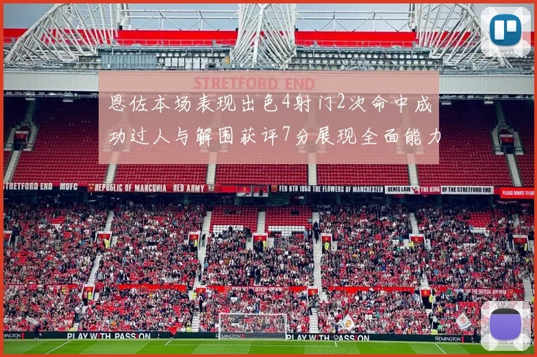 恩佐本场表现出色4射门2次命中成功过人与解围获评7分展现全面能力