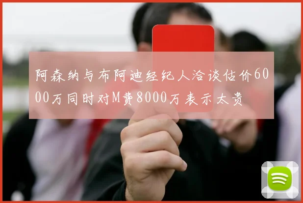 阿森纳与布阿迪经纪人洽谈估价6000万同时对M费8000万表示太贵