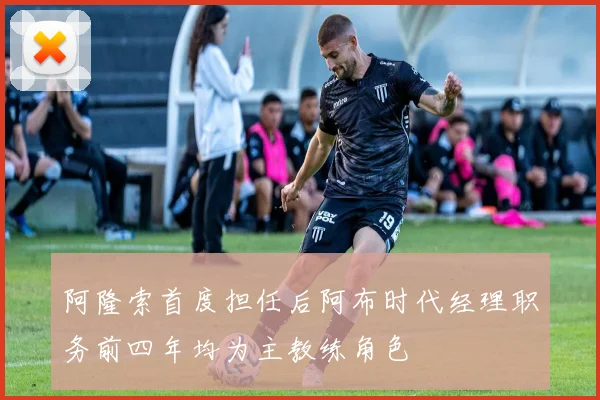 阿隆索首度担任后阿布时代经理职务前四年均为主教练角色